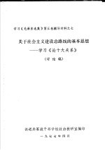 学习《毛泽东选集》第5卷辅导材料之七 关于社会主义建设总路线的基本思想-学习《论十大关系》 讨论稿