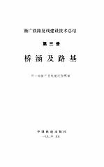 桥涵及路基-衡广铁路复线建设技术总结 第3册