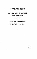 现行建筑安装规范大全  电气安装、自动化仪表、电梯篇