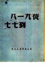 从“九·一八”到“七·七”