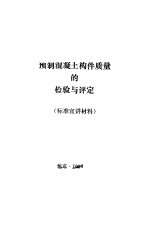 预制混凝土构件质量的检验与评定