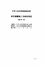 现行建筑安装规范大全 压力容器、工业炉砌筑、防腐保温工程篇