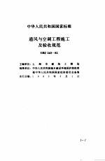 现行建筑安装规范大全 采暖通风、管道篇