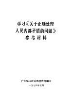 学习《关于正确处理人民内部矛盾的问题》参考材料