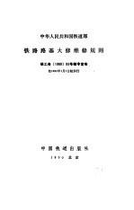 中华人民共和国铁道部铁路路基大修维修规则