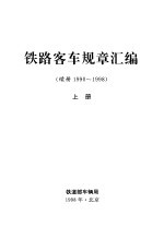 铁路客车规章汇编 续册1990-1998 上