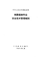 中华人民共和国铁道部铁路装卸作业安全技术管理规则