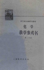 化学教学参考书  第2分册