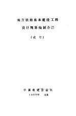 地方铁路基本建设工程设计概算编制办法  试行