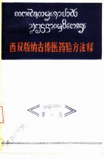 西双版纳古傣医药验方注释  第1集