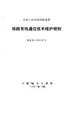 铁路有线通信技术维护规则