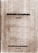 历次革命战争几个主要战例的研究