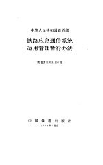 铁路应急通信系统运用管理暂行办法 铁电务1993158号