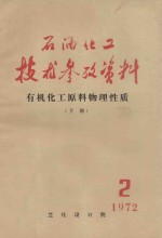 石油化工技术参考资料 有机化工原料物理性质 下 1972 2