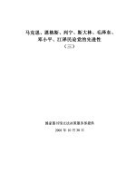 马克思、恩格斯、列宁、斯大林、毛泽东、邓小平、江泽民论党的先进性 3