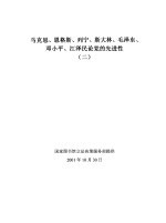 马克思、恩格斯、列宁、斯大林、毛泽东、邓小平、江泽民论党的先进性 2