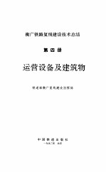 运营设备及建筑物-衡广铁路复线建设技术总结 第4册