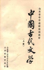 中国古代文学 上