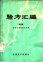 验方汇编 第4集 老中医座谈会专辑