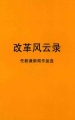 改革风云录 任毅谦新闻作品选