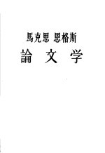 马克思恩格斯论文学