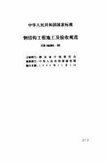 现行建筑安装规范大全  5  钢结构、焊接、无损检测篇