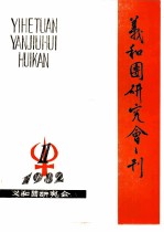 义和团研究会刊  1982年第1期