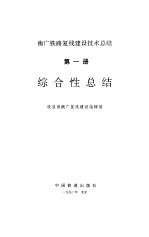 综合性总结-衡广铁路复线建设技术总结  第1册