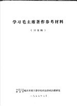 学习毛主席著作参考材料 讨论稿