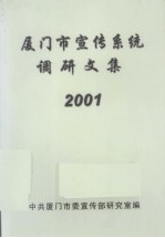 厦门市宣传系统调研文集 2001