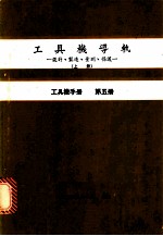 工具机导轨：设计、制造、量测、保护 上 工具机手册 第5册