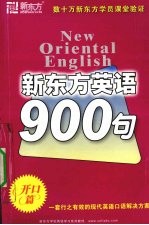 新东方英语900句  开口篇