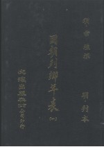 国朝列卿年表 全3册 1