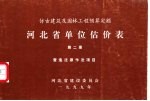仿古建筑及园林工程预算定额 河北省单位估价表 第2册