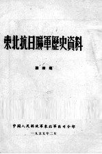 18 东北抗日联军历史资料 第4集