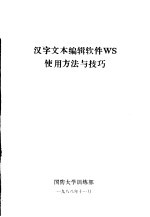 汉字文本编辑软件WS使用方法与技巧