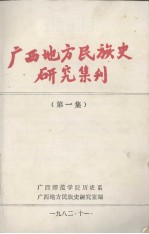 广西地方民族史研究集刊 第1集