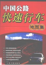 中国公路快速行车地图集