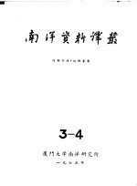 南洋问题资料 第3-4册