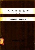 现代钻削技术 上 工具机手册 第59册