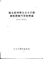 马克思列宁主义关于阶级和阶级斗争的理论