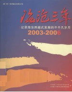 海沦三年：记录海沦跨越式发展的不平凡岁月 2003-2006