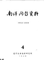 南洋问题资料 第4册