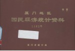 厦门地区国民经济统计资料