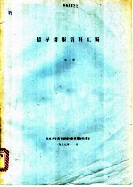 超导情报资料汇编 第3期