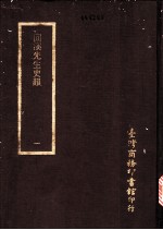 回溪先生史韵 1-3册