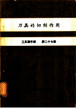 刀具的切削作用 工具机手册 第27册