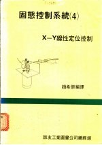 固态控制系统 4 ·X-Y线性定位控制