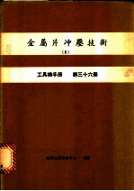 金属片冲压技术 2 工具机手册 第36册