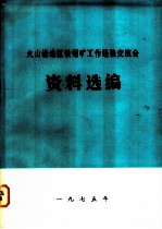 火山岩地区铁铜矿工作经验交流会议资料选编 上下